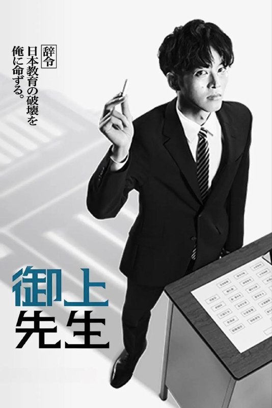 名称：御上老师 / 御上先生 [2025][日语中字] 更至05描述：东大毕业的精英文科省官员·御上孝（松坂桃李 饰）意识到旨在培养思考能力的教育改革徒有虚名，国家中枢不仅没有改革，反而只顾着明哲保身，甚至连孩子们梦想未来的教育现场，也逐渐沦为大人争夺权力的工具