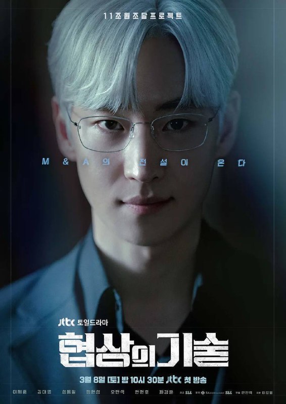 名称：协商的技术（2025）1080p S01E01 - E08描述：《协商的技术》讲述了企业间并购(M&A)故事的故事，李帝勋将在剧中扮演主角“并购专家的角色”，将在2025年上半年在韩国JTBC电视台播出