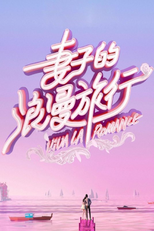 名称：妻子的浪漫旅行 国际季 (2025) 1080P 更新0314期描述：阔别两年回归，节目将首次开启跨国浪漫之旅