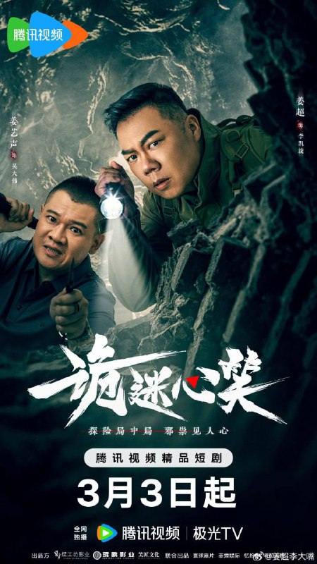 名称：诡迷心笑(2025)  4K 更新至20集.描述：在影视行业低迷之际，一平影视公司推出了创新的“直播探洞真人秀”