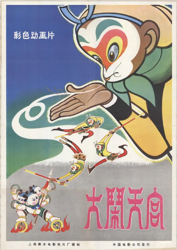 名称：上美动漫电影4k修复系列.2160p.描述：话说在东土傲来国有一座花果山，山上有一尊石猴吸收日精月华化身为一只神猴（邱岳峰 音），统领着山中的猴子猴孙