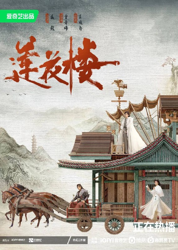 🎬 名称：《莲花楼》/ The Lotus Pavilion (2023)📝 描述：该剧改编自晋江文学城作者闲淑老妇的小说《莲花楼》，讲述了成宜君（龚俊饰）因一场江湖纷争被迫隐退江湖，化名“李莲花”，在江湖中开设“莲花楼”，以解谜破案为生的故事