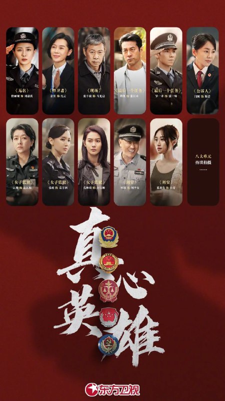 名称：真心英雄 (2025) / Genuine Heroes 4K 更新EP36描述：该剧是在中央政法委重点指导下， 以公安、 检察、法院、司法、国安五大政法单位中8组英雄人物为故事原型的政法题材剧