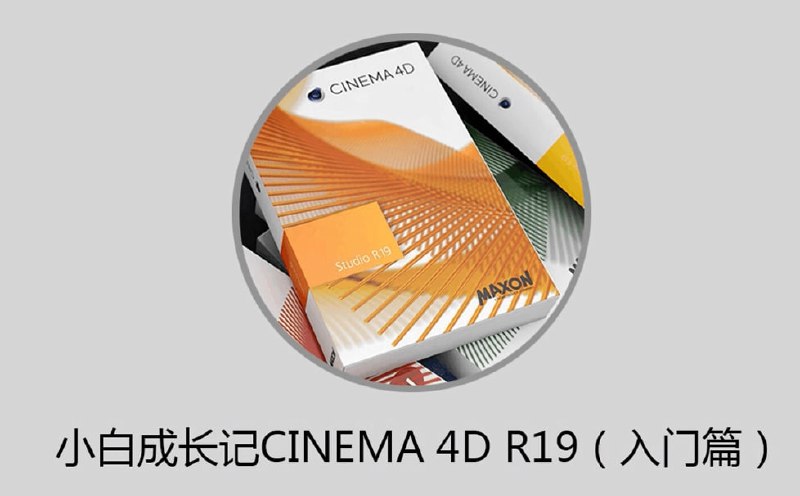 名称：小白成长记C4D R19(入门篇)全32集描述：《小白成长记C4D R19(入门篇)》是一套专为零基础学习者设计的32集系统教程，采用