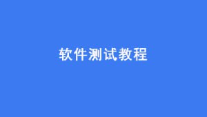 名称：黑马2024新版软件测试[完整]描述：本课程是2024新版软件测试课程，内容涵盖软件测试的基础知识、功能测试、非功能测试、项目实战以及AI在测试中的应用