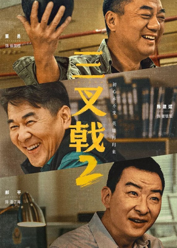 名称：三叉戟2 (2025) 4K EDR 更新EP33描述：号称市局“ 三叉戟 ”的崔铁军、徐国柱和潘江海在侦破一起传销案时，发现关键嫌疑人和二十年前一桩凶案有牵连