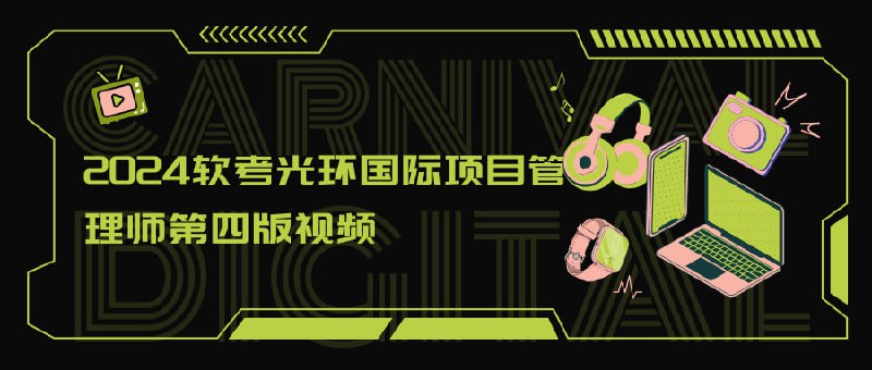 名称：2024软考光环国际项目管理师第四版视频描述：2024软考光环国际项目管理师第四版视频课程涵盖了信息系统项目管理的全面知识体系，包括官方教材、PPT讲义、IT信息技术知识、项目管理核心与辅助知识、高级管理知识、论文写作、案例分析、计算专题及知识点总结