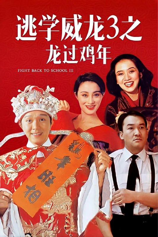 名称：逃学威龙3 1993 英版高码率 蓝光原盘REMUX 国粤双音 内封字幕.描述：百万富翁王百万（周星驰 饰）被人用冰锥插死，由于他与妻子汤茱蒂（梅艳芳 饰）的感情破裂，汤茱蒂便有最大的嫌疑