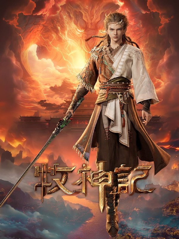 名称：牧神记 4K [更新至25集]描述：残老村中住着来历莫测的九位老人和他们抚养长大的少年秦牧