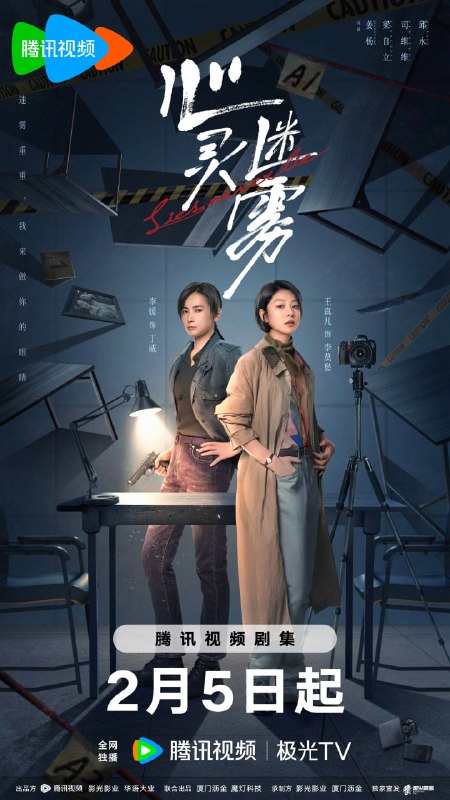 名称：心灵迷雾 4K  更新至14集描述：白州市公安局在迎来心理专家李莫愁（王真儿饰）后，刑警队长丁威（李媛饰）通过心理侧写的辅助，破获一起起匪夷所思的疑难案件，并揪出当年一起重案中躲藏在幕后的真正凶手……UC：