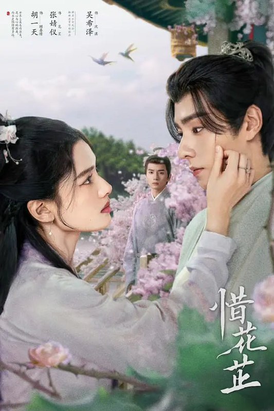 名称：惜花芷 (2024)  完结描述：清贵花府忽遭抄家流放，只剩满门妇孺走投无路