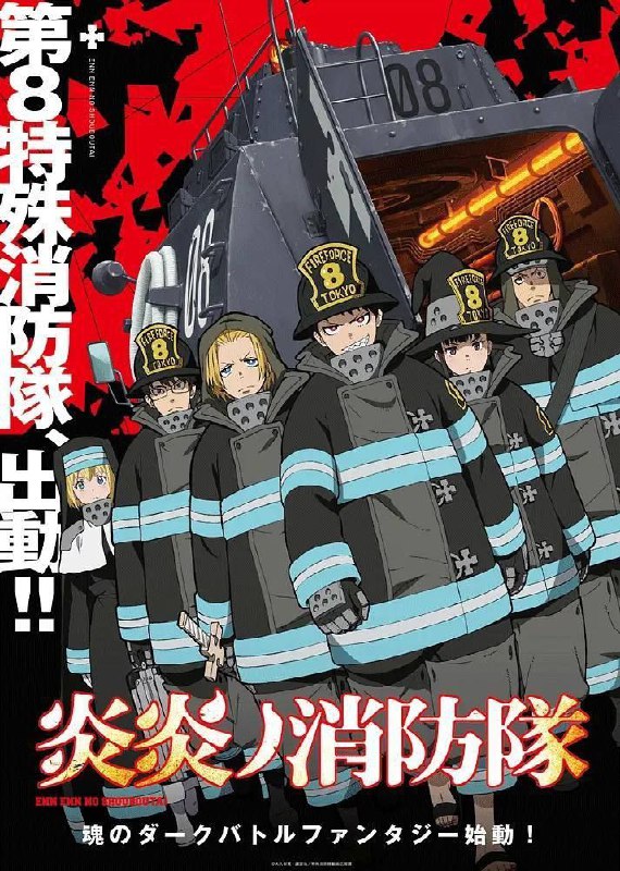 名称：炎炎消防队 三之章 第三季 更 01集 1080 附前两季描述：没有任何异常的人类突然燃烧，化作操纵火焰的怪物“焰人”，并极尽破坏之能事的“人体自燃现象”
