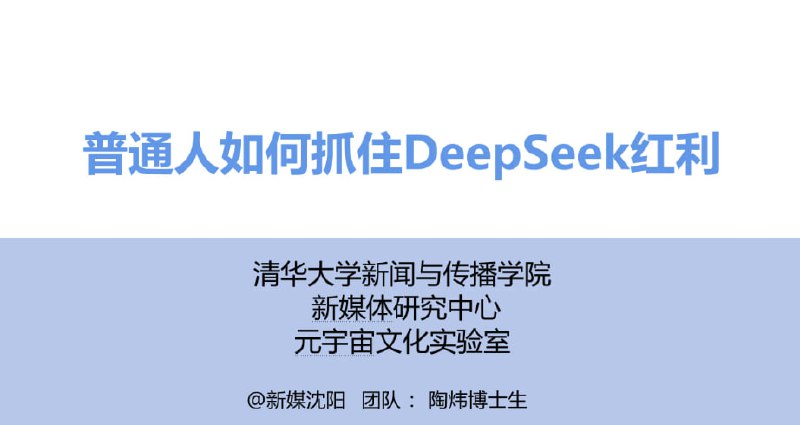 名称：普通人如何抓住DeepSeek红利 (清华大学指南第三弹)描述：清华大学的DeepSeek教程系列确实是一个宝藏资源，从入门到精通，再到职场应用，这一系列教程已经涵盖了非常广泛的内容