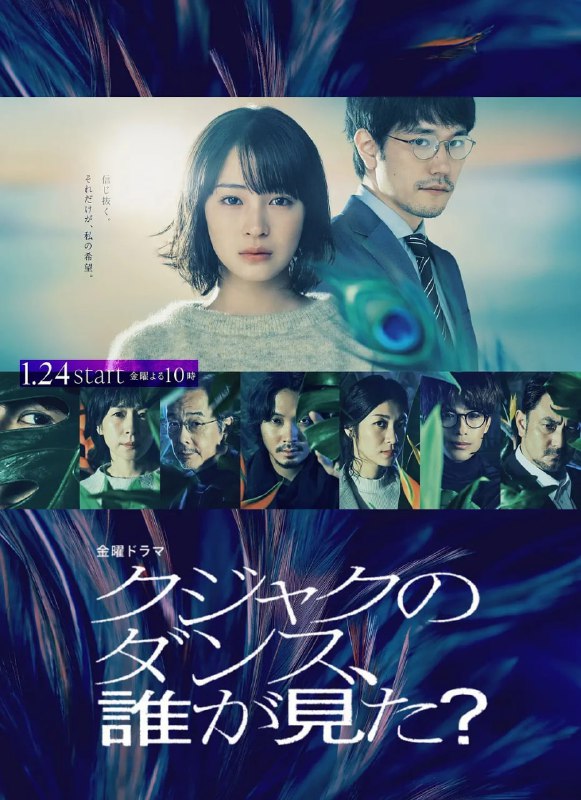 名称：谁看见了孔雀在跳舞？(2025) 【第1-10集】【Friday .1080P 】【内封简繁中文字幕】描述：本剧改编自浅见理都的同名漫画，讲述了原警察的父亲山下春生（中川雅也 饰）在平安夜被杀，其女儿山下心麦（广濑铃 饰）以父亲遗留下来的信件为线索追查真相的人性犯罪悬疑故事