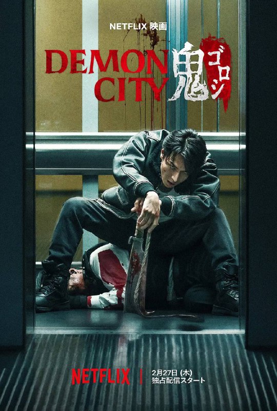 名称：鬼城杀  Demon City 鬼ゴロシ(2025) [内封简繁等字]·描述：当地狱来临时，单凭杀戮已无法偿还