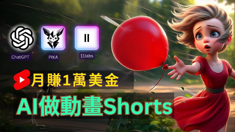 名称：【保母級實操】AI做人生故事動畫shorts，漲粉30萬，月賺1.4萬美金，短影音賺錢項目描述：视频链接：