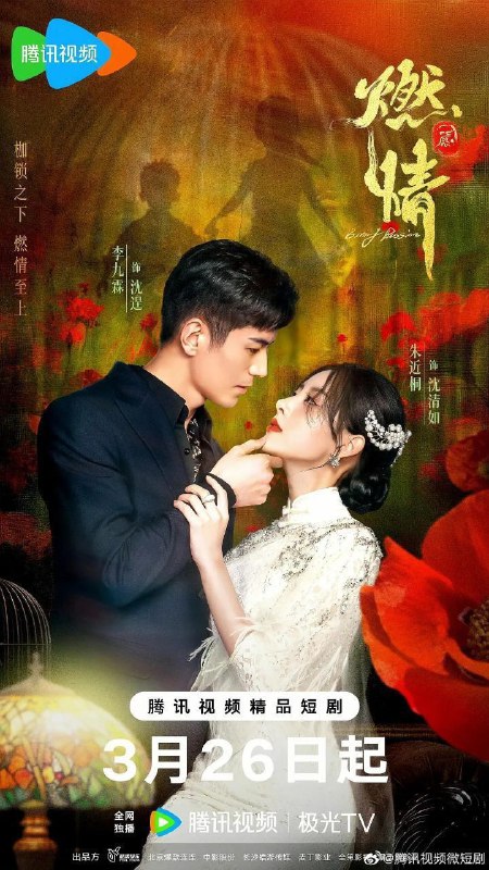 名称：燃情 (2025) 1080P SDR 24集全 已完结描述：多年前，沈母因与人通奸被族长沉塘，沈清如背负着