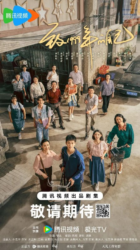 名称：致1999年的自己 (2025) 4K HDR Vivid 60FPS 更新07集描述：故事从1999年开始，讲述生活在上海工人新村里五个普通家庭的温情故事这五个家庭里，有厂花关爱萍丧偶后一天打两份工，独自抚养儿子肖涵；有陈秀娥知青返城后爱岗爱家，跟女儿钱佳玥之间的亲情却有隔阂；有不务正业的张启明艰苦奋斗当了小老板，去日本打工回来的前妻跟他抢儿子；有艰苦奋斗严肃古板的陈彭宇，女儿却追求自由生长引发家庭矛盾