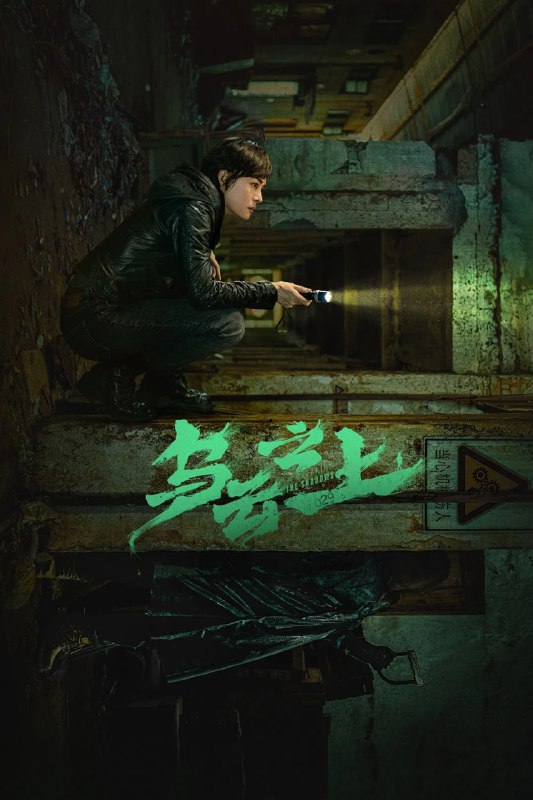 名称：乌云之上 (2025) [WEB-4K] [国语中字] [更至6集]描述：韩青是三合刑侦队的女警官，因为不苟言笑只问工作被送外号“不高兴”，她与搭档钟伟合作多年十分默契，然而钟伟却在跟踪一位嫌疑人后失踪，快两个月杳无音信