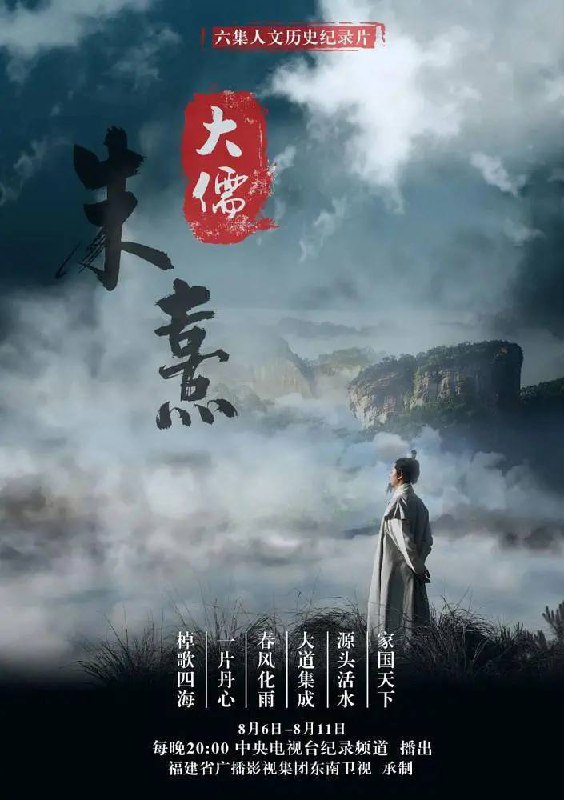 名称：大儒朱熹（2020）4K S01全描述：朱熹是继孔子之后中华文明的标志性人物