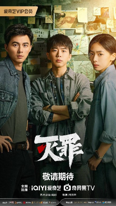 名称：灭罪 / Crime Crackdown (2025)  描述：一部2025年中国刑侦悬疑网剧，共24集，导演司元甲，编剧阎美玲、石玮，爱奇艺出品