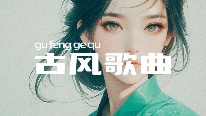 名称：网红唯美古风无损歌曲合集描述：100多首网红唯美古风歌曲，古典雅致、曲调柔和，每一首都难以忘怀