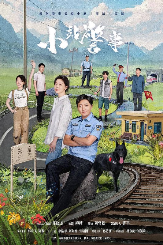 名称：驻站（2025）4K 臻彩 ＆ 4K HDR Vivid 60FPS 更至EP22描述：花城站派出所警长常胜正面临着事业与生活的双重危机：在升副所长的希望泡汤后，自己与妻子周颖多年的婚姻也走到了尽头