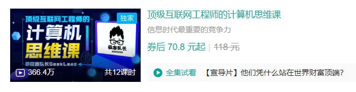 名称：B站 - 顶级互联网工程师的计算机思维课描述：信息时代最重要的竞争力！链接：