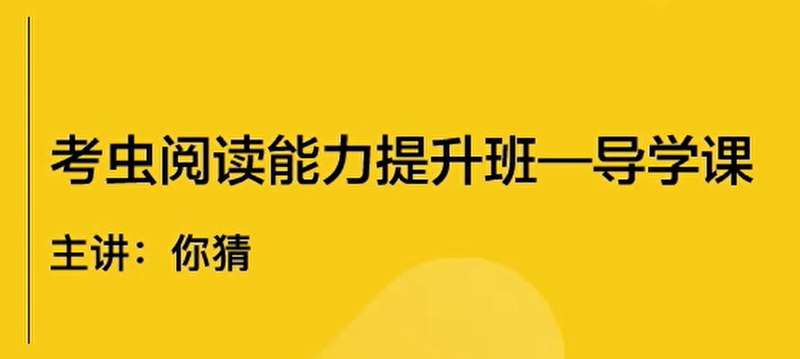 名称：【考虫】阅读能力提升班(完结)描述：该资料为考虫阅读能力提升班全套课程，包含34节视频课程及配套讲义，内容涵盖希腊神话、英美社会热点、经典文学作品(如《血字的研究》《夜莺与玫瑰》《20年后》)及社会议题分析(如营养问题、环保消费、商业案例等)
