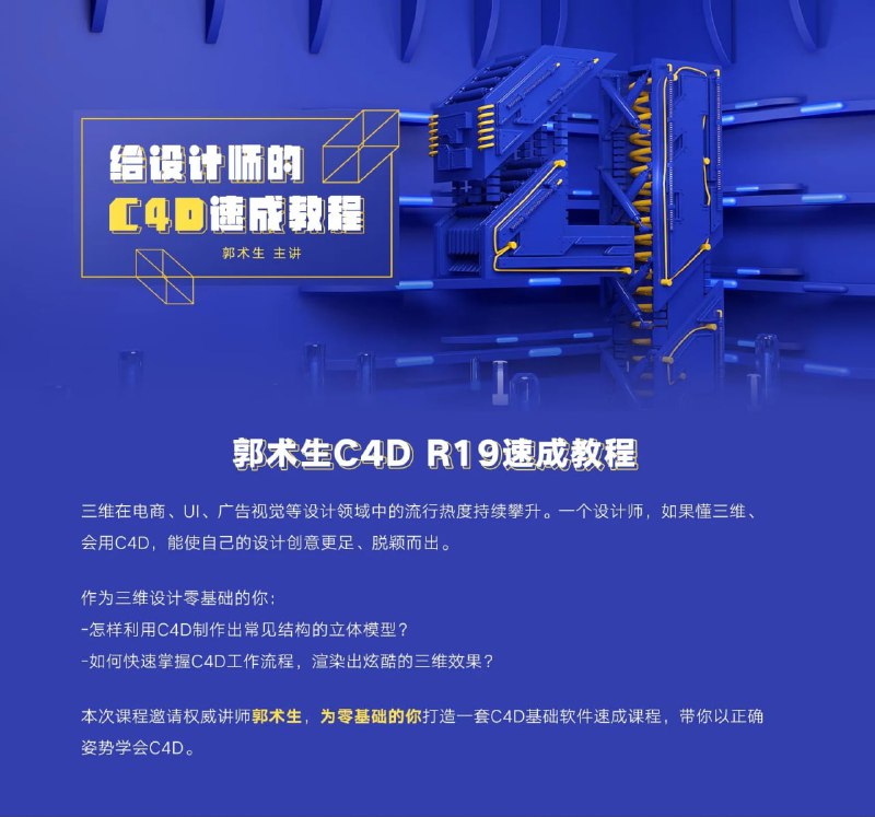 名称：郭术生-C4D R19速成教程描述：这套《郭术生-C4D R19速成教程》是专为三维设计新手打造的20集高效课程，采用