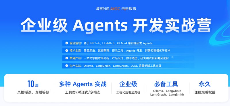 名称：JK-企业级Agents开发实战营第1期(极客)描述：AI Agent不仅仅是工具，它具备自主性、反应性和交互性，能够通过独立思考和调用工具来逐步完成给定目标