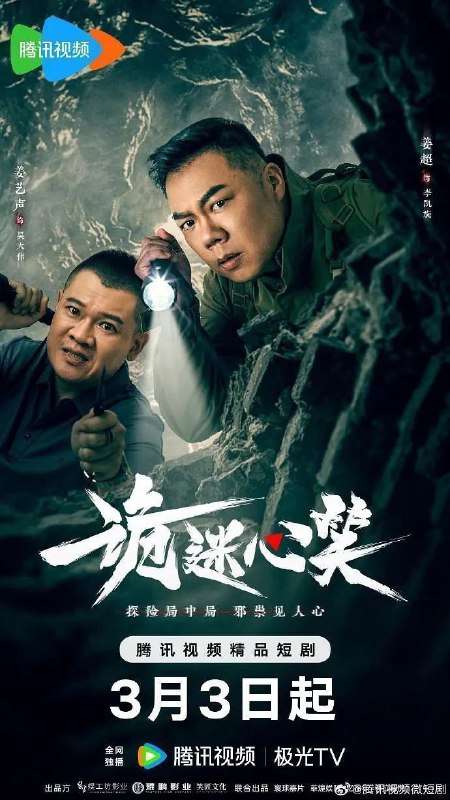 名称：诡迷心笑 (2025) 1080P SDR 更新EP22描述：在影视行业低迷之际，一平影视公司推出了创新的“直播探洞真人秀”