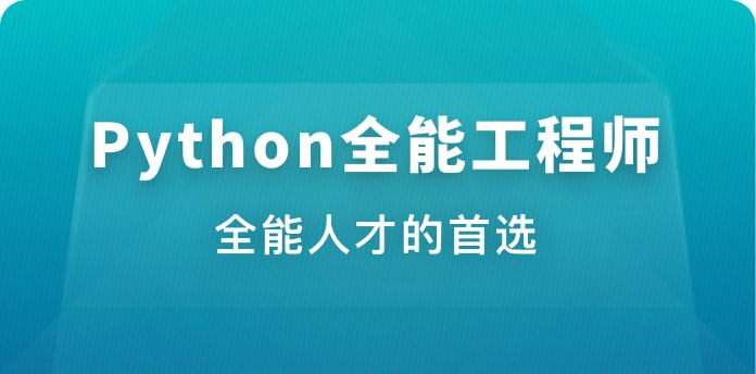 名称：体系课-Python全能工程师描述：本课程为Python全能工程师系统化培养体系，涵盖Python基础、数据库开发、网络爬虫、数据分析、全栈开发(Flask/Django+Vue)及技能拓展(自动化测试、人工智能)