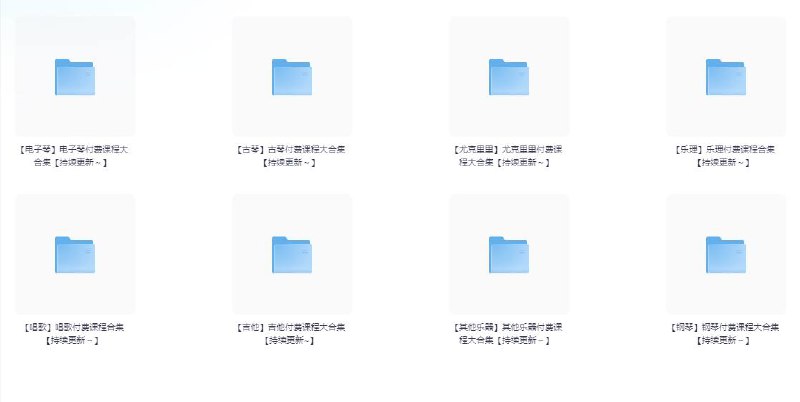 名称：【大合集】全网最全音乐教程大全👉【持续更新～】【收藏这一个就够了！】描述：包括唱歌付费课程合集，乐理付费课程合集，吉他付费课程合集，钢琴付费课程大合集，电子琴付费课程合集，尤克里里付费课程合集等等