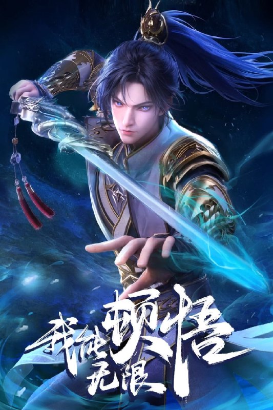 名称：我能无限顿悟 4K高码率 [更新至52集]描述：凭借魄力和勇气，凡体少年萧云在顿悟系统的帮助下，参加神体大能争夺大帝资格的战斗