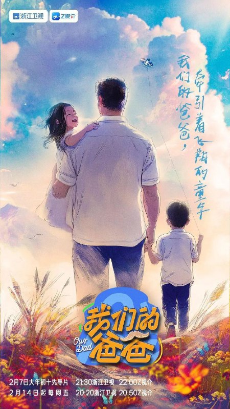 名称：我们的爸爸 (2025) 1080P 更新0228期描述：《我们的爸爸》是一档生活观察类真人秀，由傅首尔、苗苗、吴尊、许昕、杨子组成“邻家爸妈团”，涂毓麟担任“实习爸爸”，该节目聚焦爸爸与孩子之间的互动与成长，为观众呈现最真实、最温馨、最有趣的亲子关系画卷