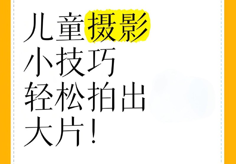 名称：腰果虾仁《小清新儿童摄影后期修图教程》描述：教程分为前期课、实拍课、后期课三个阶段，以美图+拍摄思路的方式来介绍介绍实操技巧，教摄影师学会如何拍摄下小朋友们最精彩的瞬间