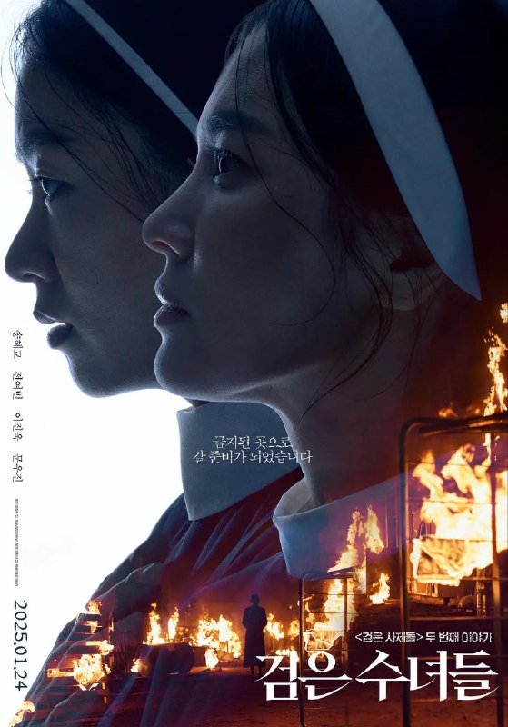 名称：黑修女们 / 검은수녀들 [2025][韩语中字] [恐怖]描述：影片为《黑祭司们》的续作，讲述修女们为了拯救被强大的恶鬼附身的少年熙俊（文宇振 饰）而进行驱魔仪式的故事