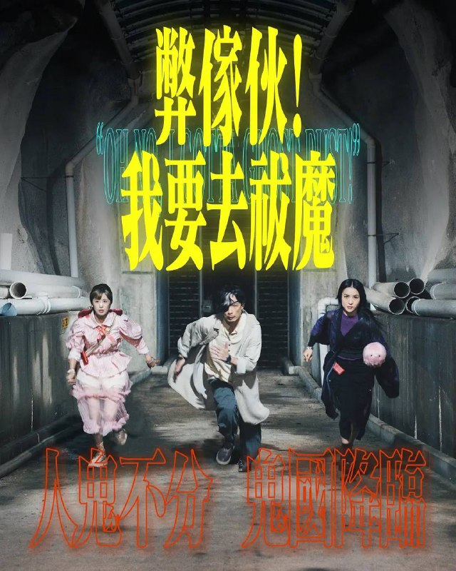 名称：弊家伙！我要去祓魔(2025)[更至15／20集] [内嵌简中][粤语原声]描述：多年前，毛無邪曾經是風水玄學界的燦爛新星，通曉各門派的學問，甚至擁有召喚式神和與鬼神溝通的技能，是公認的天才