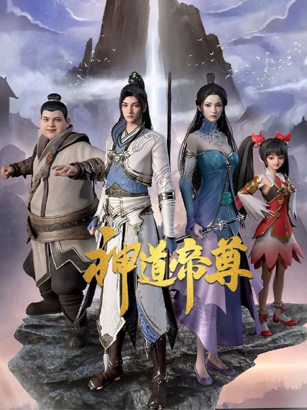 名称：神道帝尊 (2024) 1080P 高码率 无水印 更新46集描述：少年秦阳资质斐然，拥有令人艳羡的修炼神器“星门”，奈何这份幸运却在一夕间被人夺走