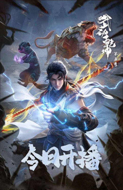 名称：武动乾坤 / Martial Universe Ⅴ 第五季 (2025) 4K更新12描述：少年林动为寻吞噬祖符下落，深入大荒古碑，不断潜心修炼，终于迎来族比之战… 面对将父亲打成废人、对自己痛下狠手的对手林氏天才林琅天，林动心中屈辱难平，亟待雪耻逆袭！链接：