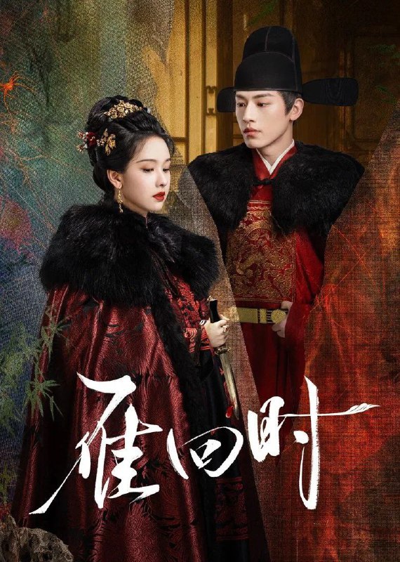 名称：雁回时 全30集[4K][国剧]描述：庄寒雁从小被弃养至南方乡下，辗转重回京城庄家，引起了大理寺少卿傅云夕的注意