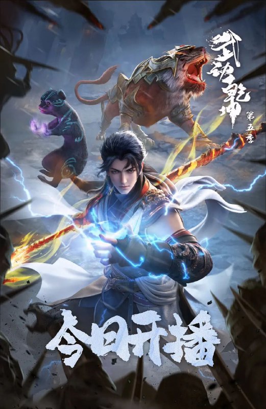 名称：武动乾坤 / Martial Universe Ⅴ 第五季 (2025) 4K 全12完结描述：少年林动为寻吞噬祖符下落，深入大荒古碑，不断潜心修炼，终于迎来族比之战… 面对将父亲打成废人、对自己痛下狠手的对手林氏天才林琅天，林动心中屈辱难平，亟待雪耻逆袭！链接：