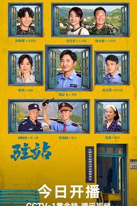 名称：《驻站》 更新22描述：2025 年开年力作《驻站》，别名《小站警事》，一经推出便备受瞩目