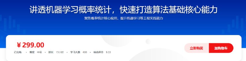 名称：讲透机器学习概率统计，快速打造算法基础核心能力描述：本课程系统构建机器学习所需的概率统计基础，从条件概率、随机变量等核心概念切入，逐步深入多元分布、极限定理与随机过程