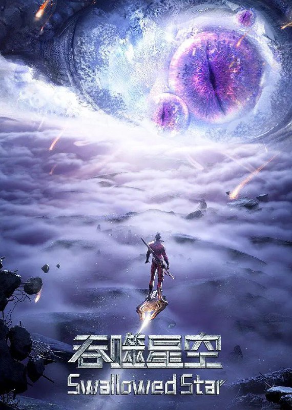 名称：吞噬星空 4K [臻彩视听][更新至165集]描述：某一天，地球上出现了不明来由的RR病毒，将世界卷入灾难之中