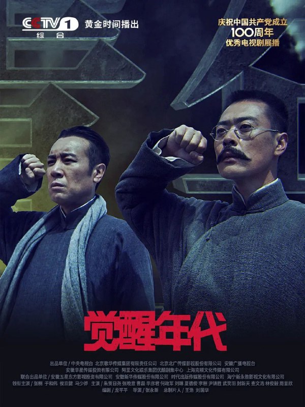 名称：觉醒年代(2021)【43集全】【4K.SDR】【剧情/历史】描述：本剧以1915年《青年杂志》问世到1921年《新青年》成为中国共产党机关刊物为贯穿，展现了从新文化运动到中国共产党建立这段波澜壮阔的历史画卷，讲述觉醒年代的百态人生