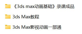 名称：【3DS MAX】相关教程描述：《3DS MAX》相关课程整合了三份资源，全面覆盖3D动画设计与制作全流程
