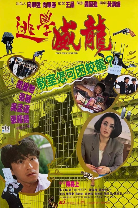 名称：逃学威龙1 1991 英版高码率 蓝光原盘REMUX 国粤双音 内封字幕.描述：周星星（周星驰 饰）是飞虎队队长，奉命以卧底的身份到圣育强中学寻找警司于参观时被窃的配枪