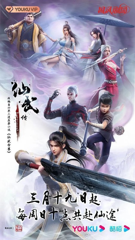 名称：仙武传 (2023) 4K 更新EP97描述：门派废徒叶辰，被赶出宗门，无以为家，机缘巧合之下偶得真火，再踏仙武之路